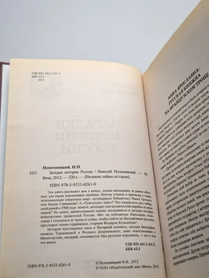 Загадки истории России