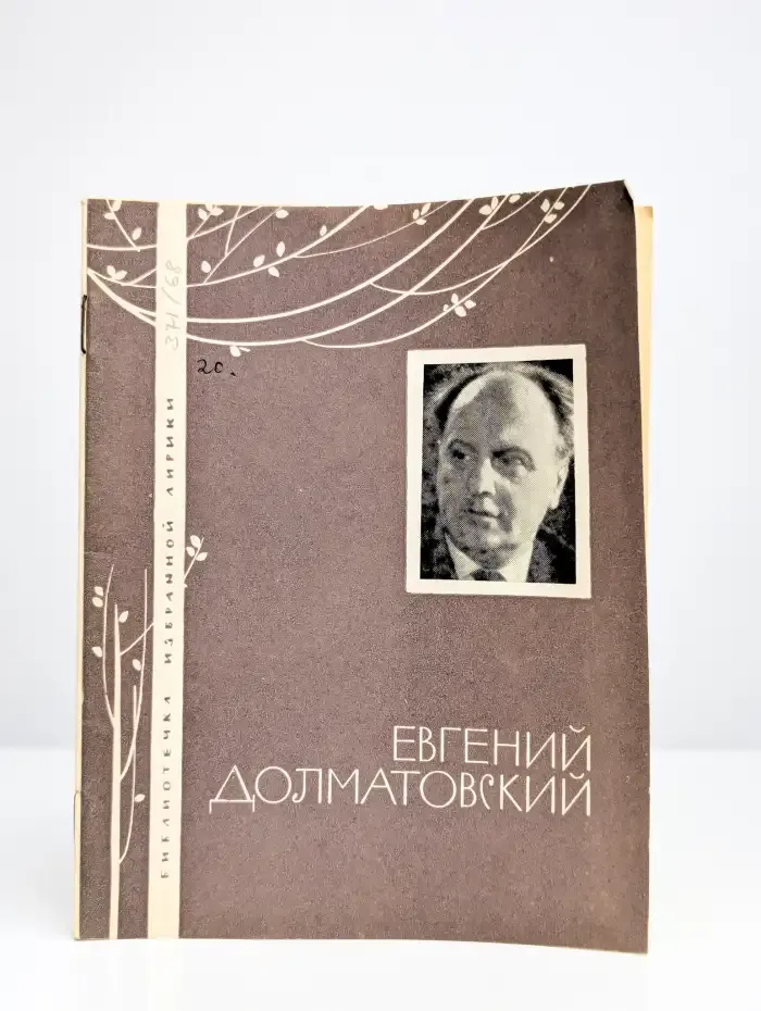 Евгений Долматовский. Избранная лирика
