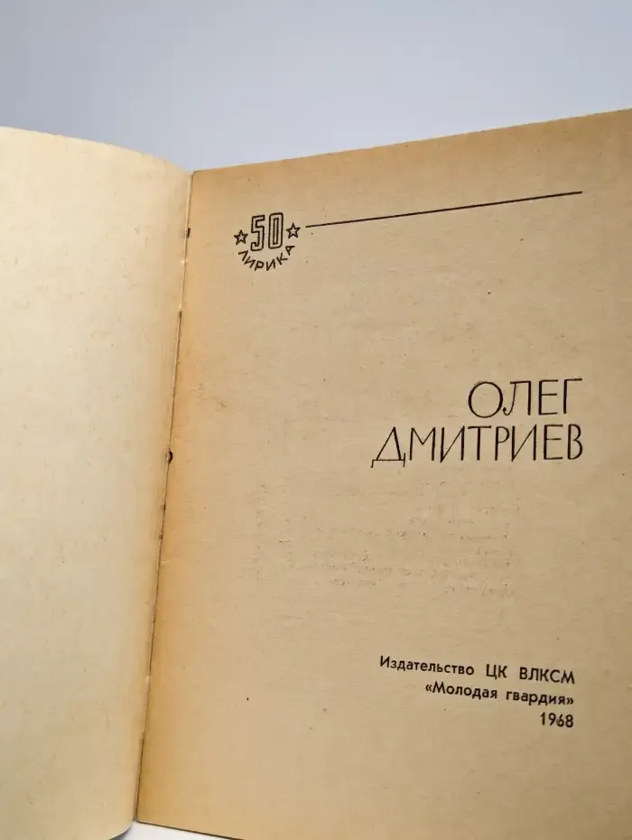 Библиотека избранной лирики. Олег Дмитриев