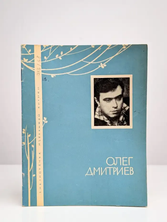 Библиотека избранной лирики. Олег Дмитриев