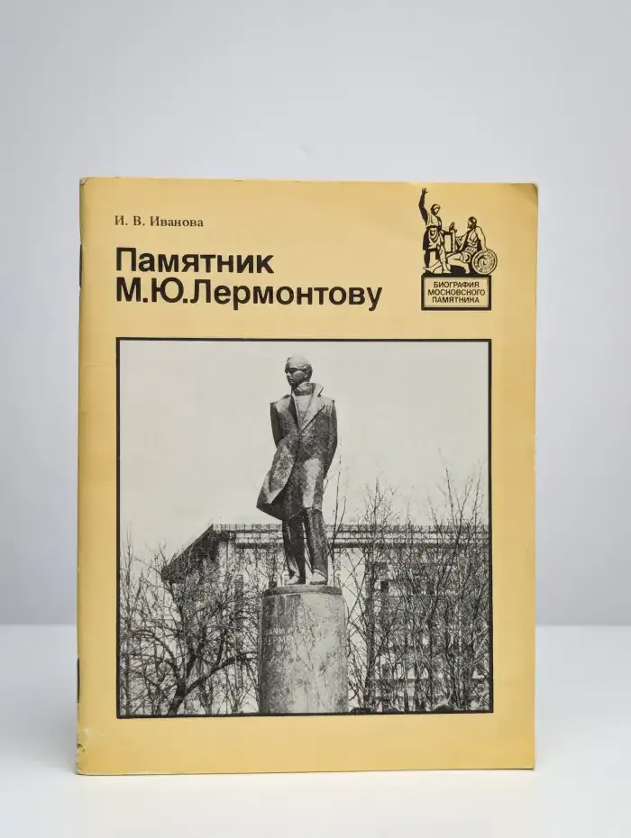 Памятник М. Ю. Лермонтову