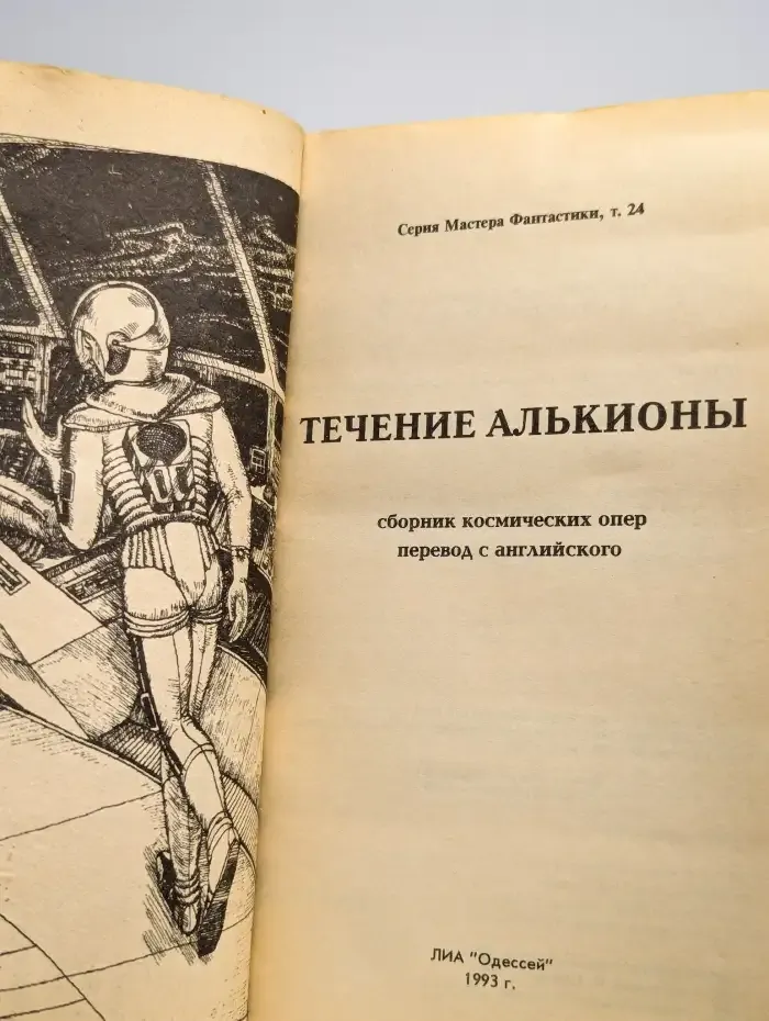 Течение Алькионы