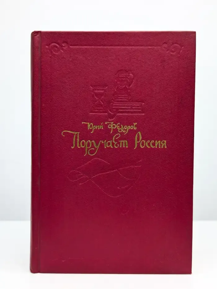 Поручает Россия