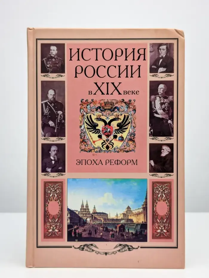 История России в XIX веке: Эпоха реформ