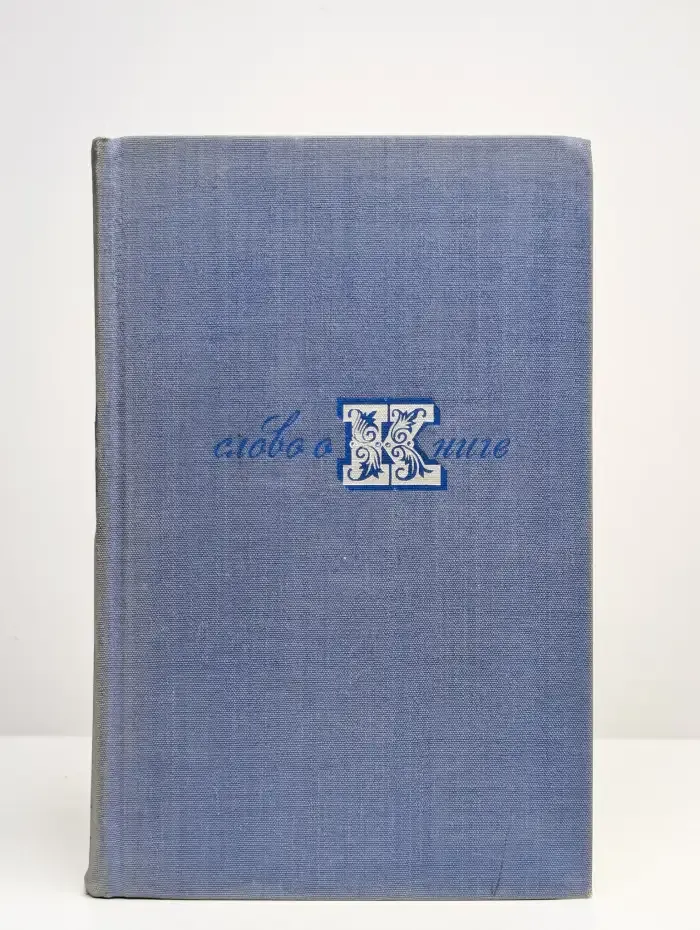Слово о книге