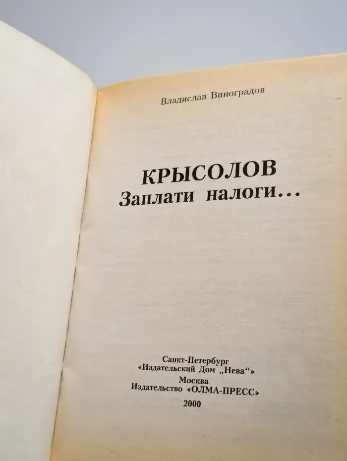 Крысолов. Заплати налоги