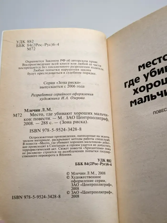 Место, где убивают хороших мальчиков