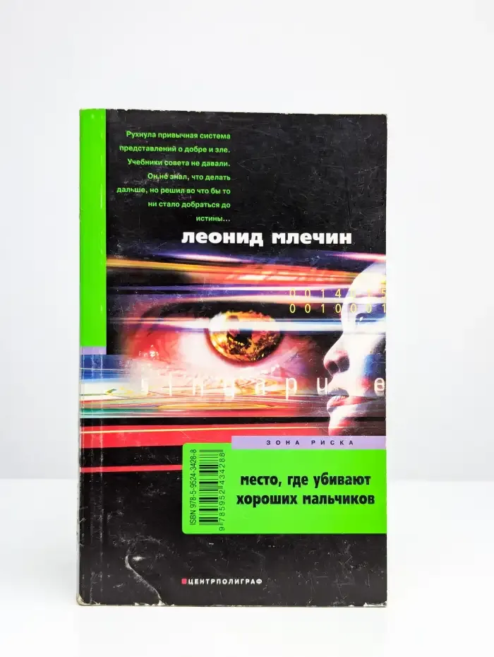 Место, где убивают хороших мальчиков