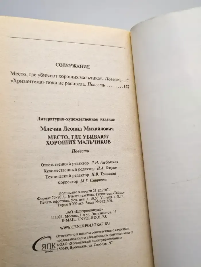 Место, где убивают хороших мальчиков
