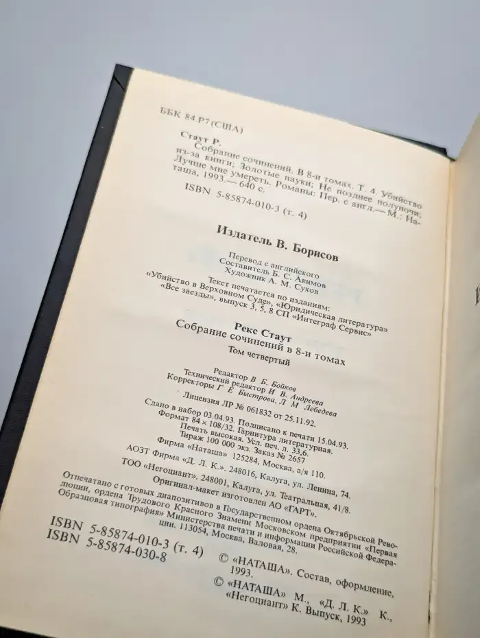 Рекс Стаут. Собрание сочинений в восьми томах. Том 4