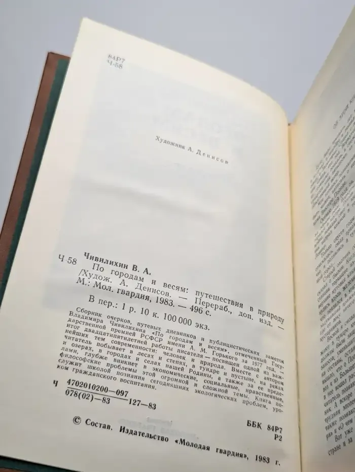 По городам и весям. Путешествия в природу