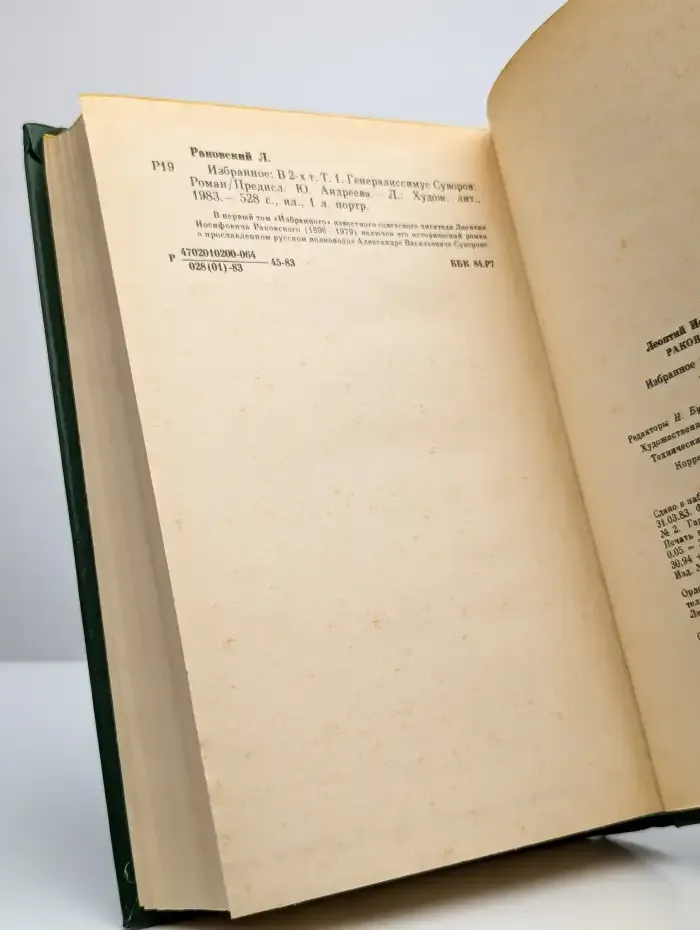 Л. Раковский. Избранное в двух томах. Том 1