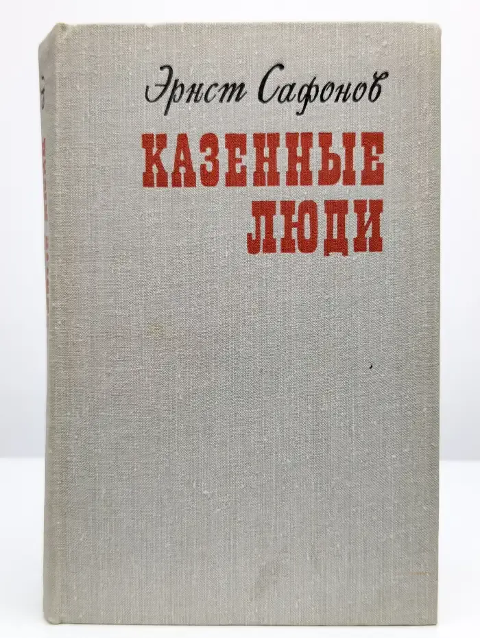 Казенные люди