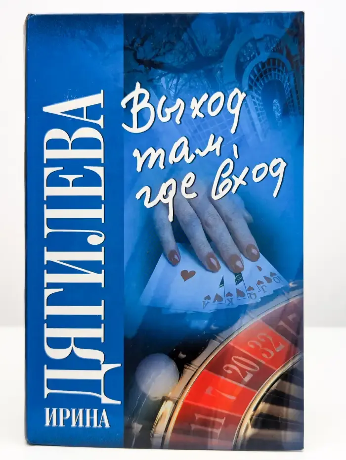 Выход там, где вход