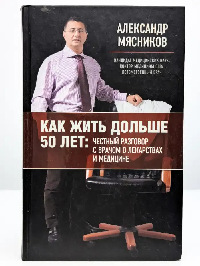 Как жить дольше 50 лет
