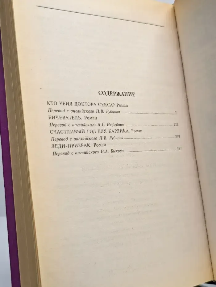 Кто убил доктора Секса?