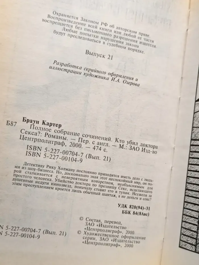 Кто убил доктора Секса?