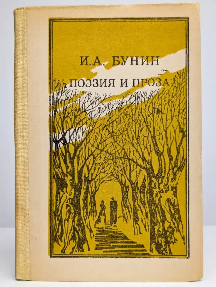Иван Бунин. Поэзия и проза