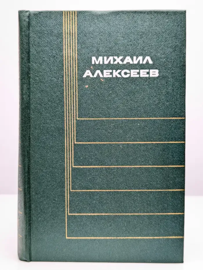 Михаил Алексеев. Собрание сочинений в шести томах. Том 6