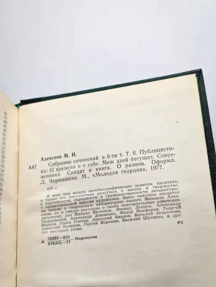 Михаил Алексеев. Собрание сочинений в шести томах. Том 6