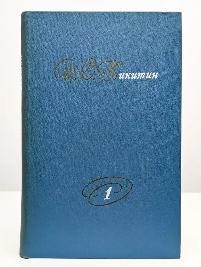 И. С. Никитин. Собрание сочинений. В двух томах. Том 1