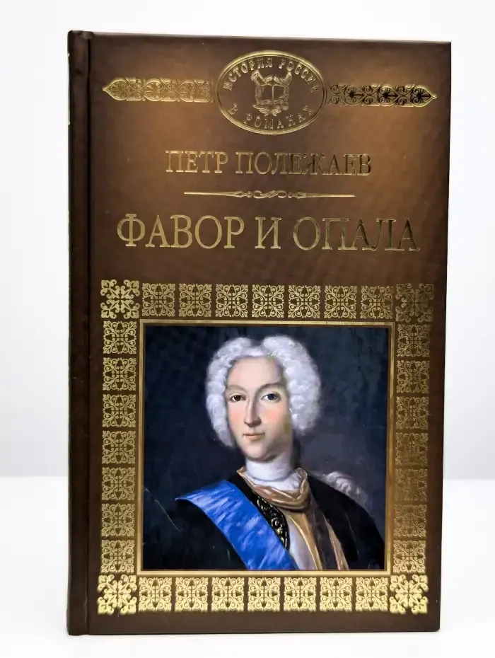 Фавор и опала