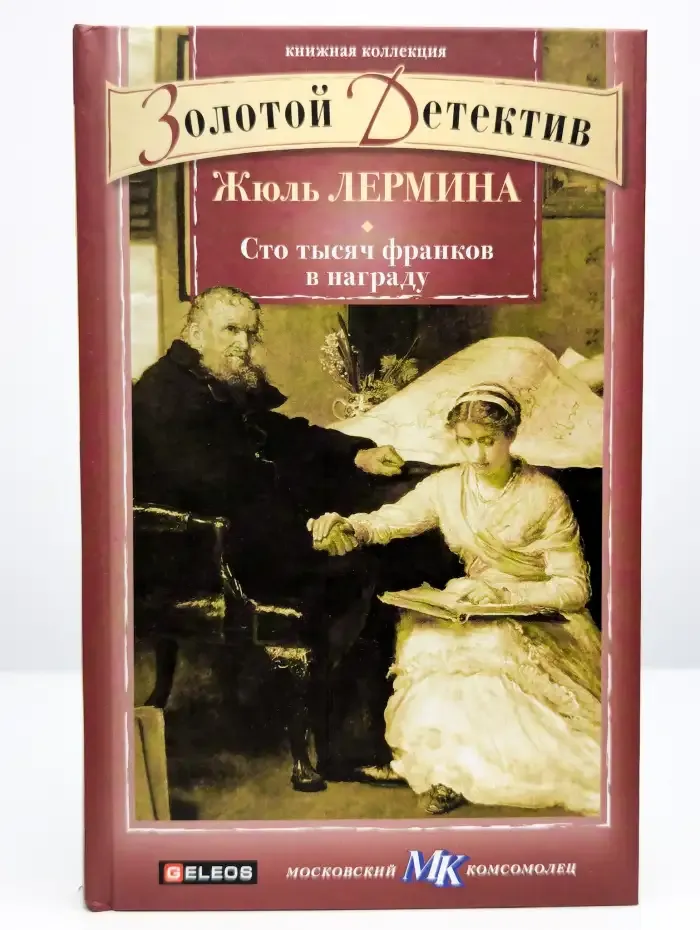 Сто тысяч франков в награду