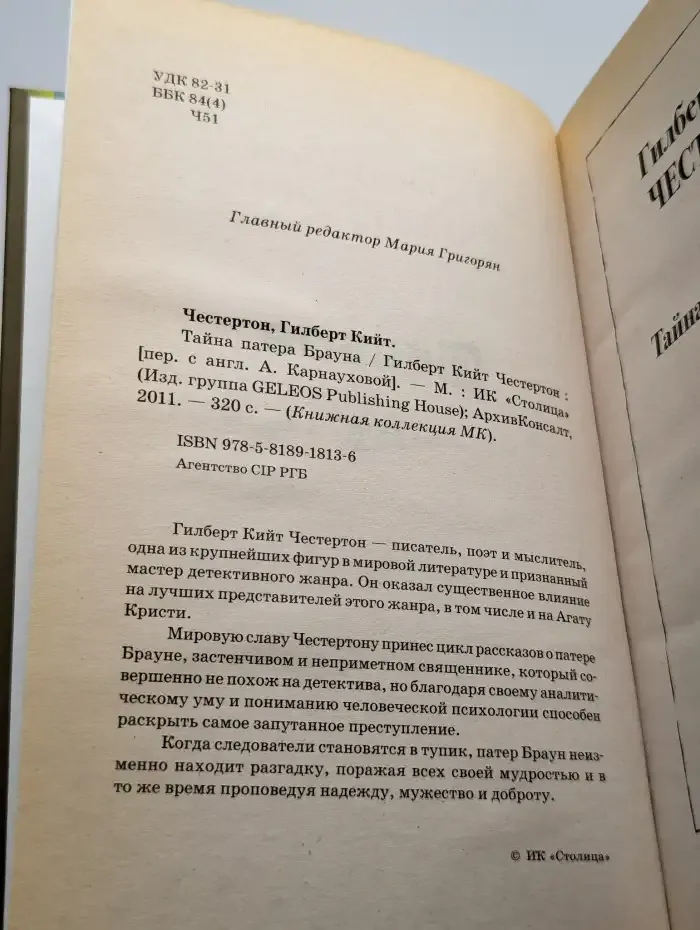 Тайна патера Брауна