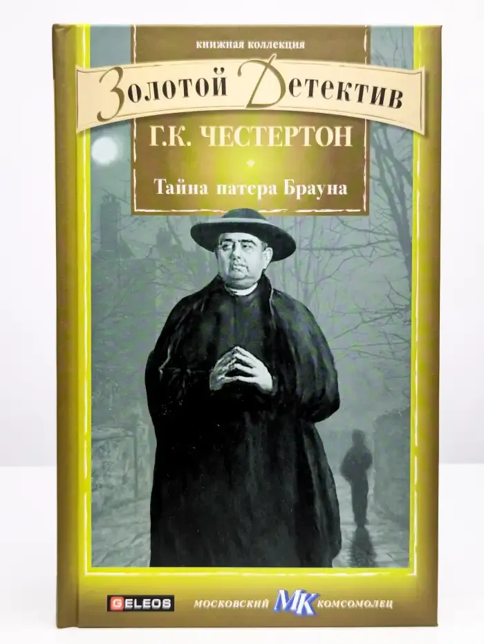 Тайна патера Брауна