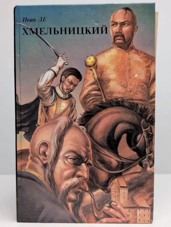 Хмельницкий. В двух томах. Том 2
