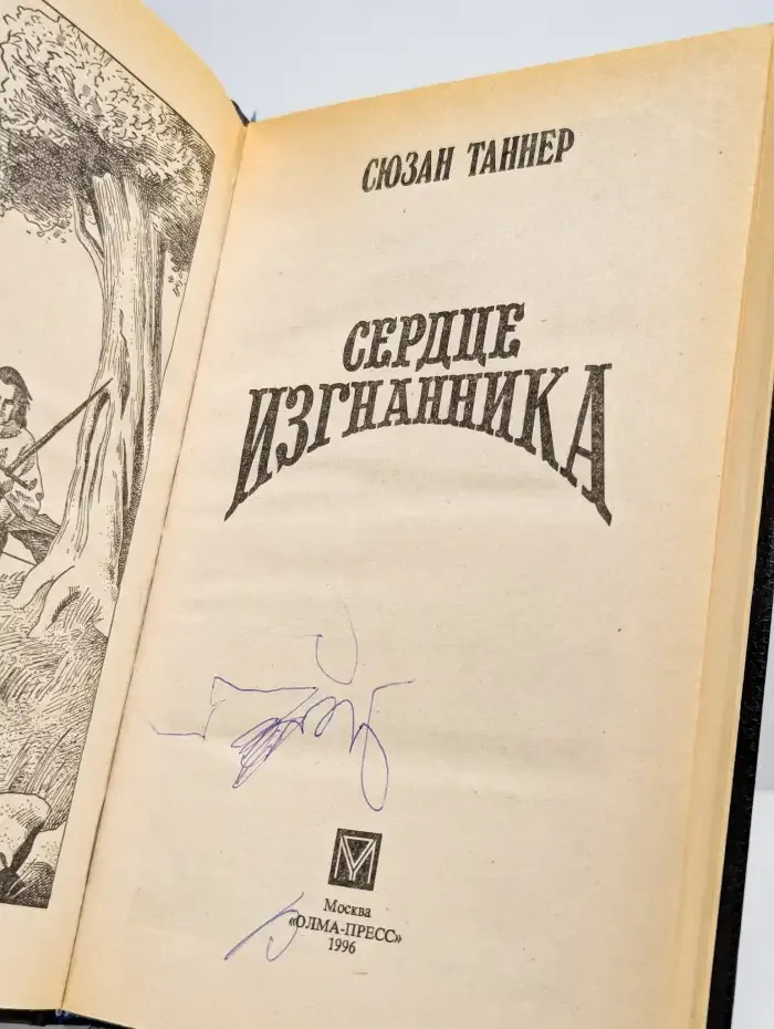 Сердце изгнанника