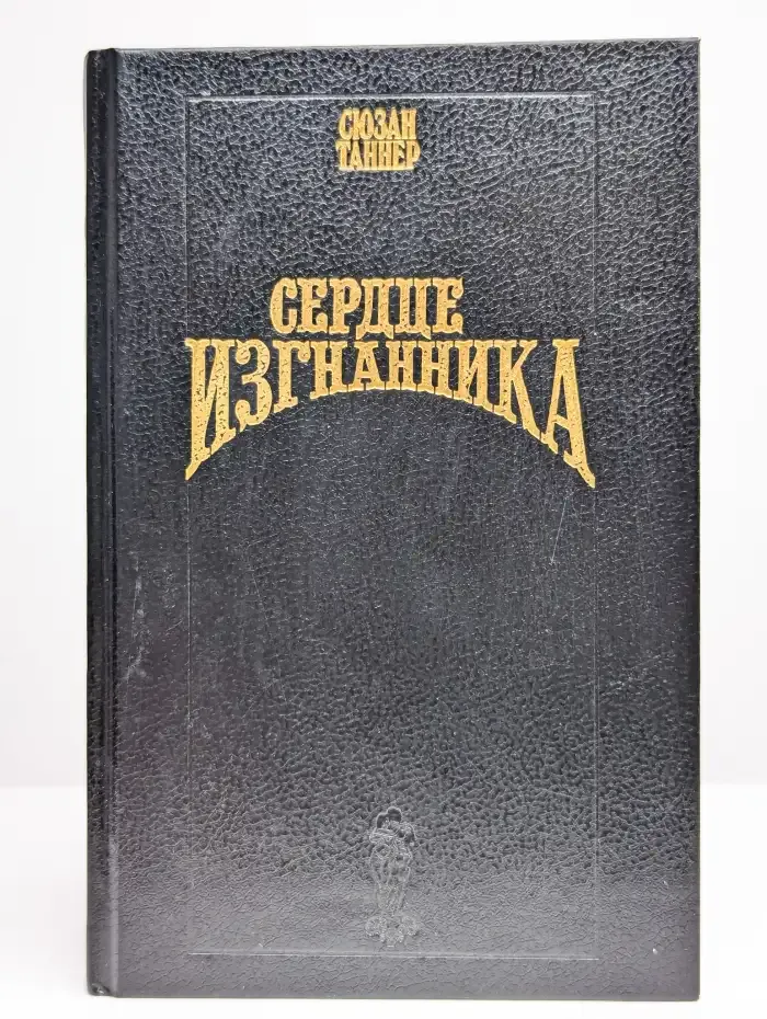 Сердце изгнанника
