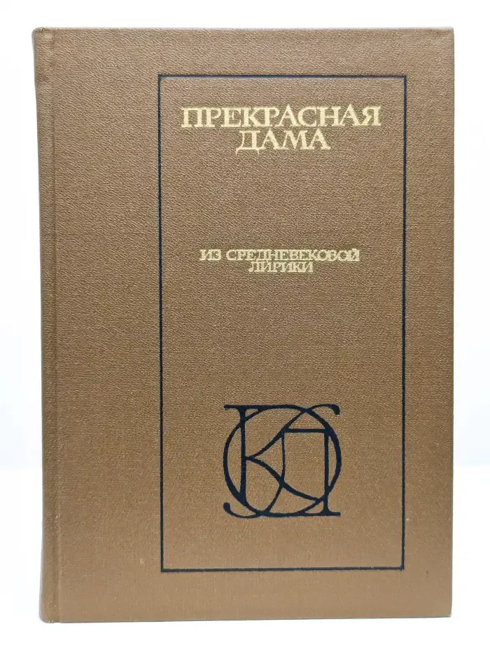 Прекрасная дама