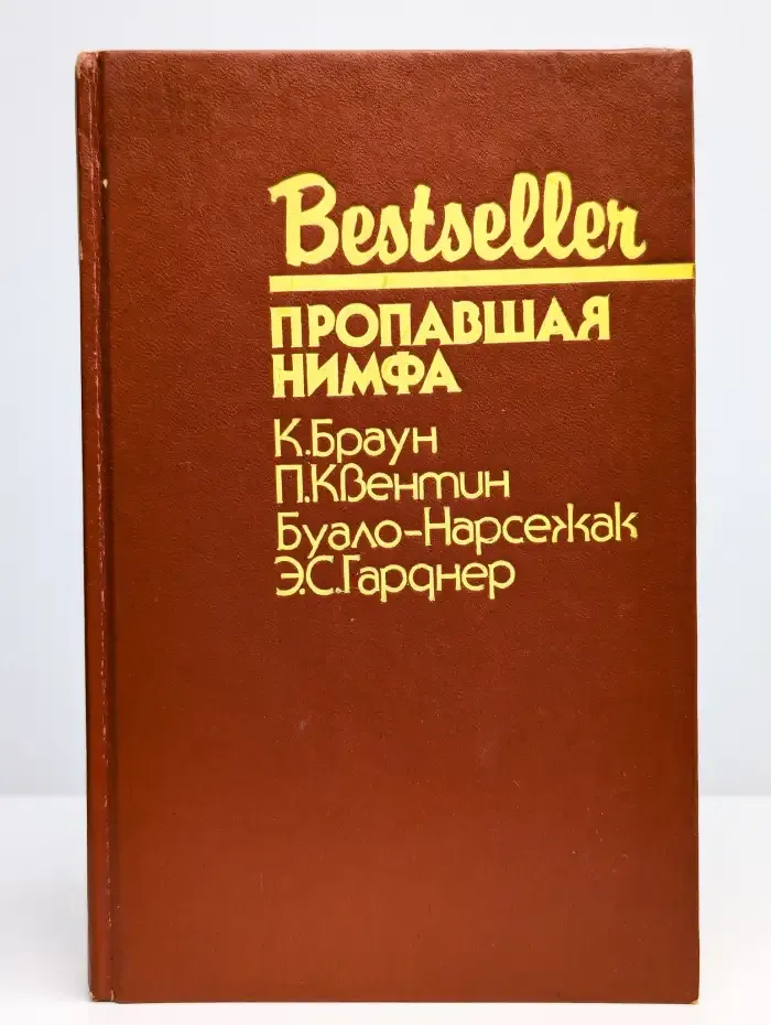 Bestseller. Пропавшая нимфа