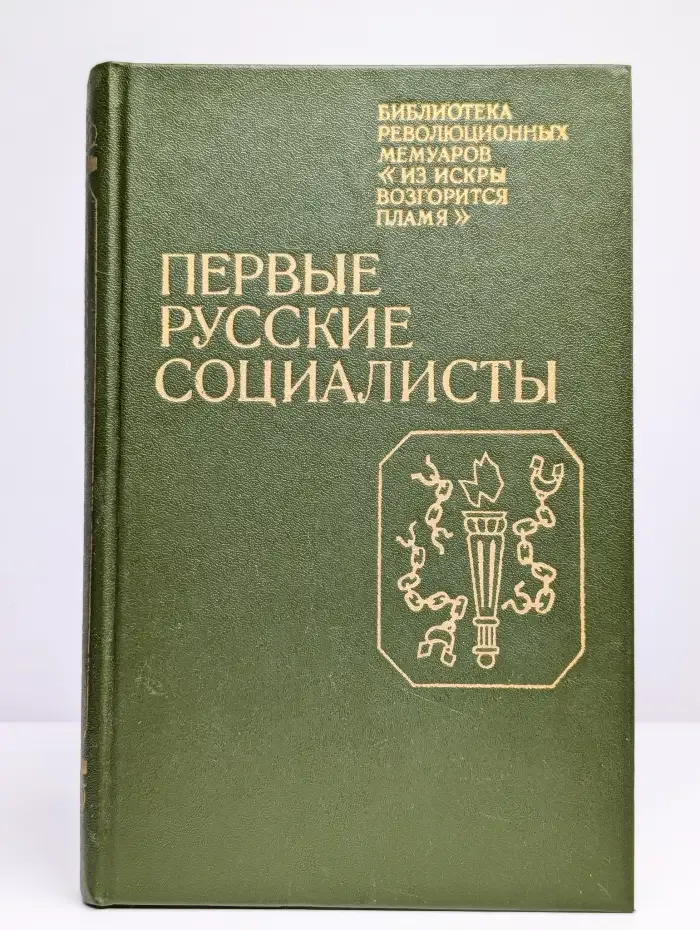 Первые русские социалисты