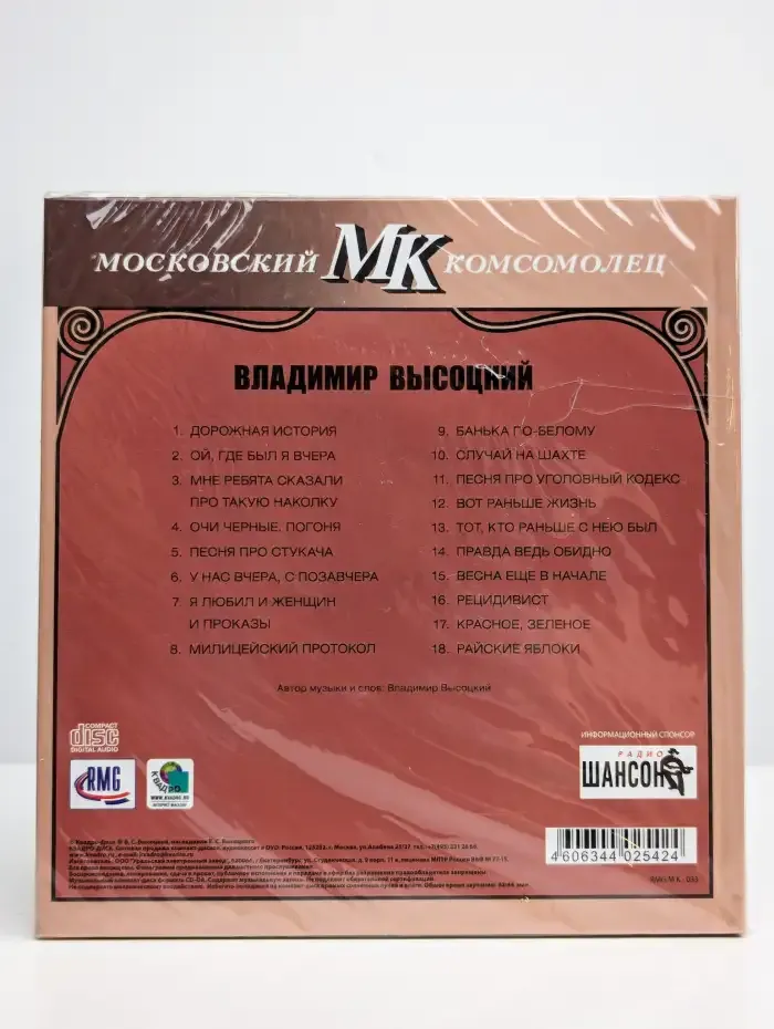 Владимир Высоцкий. Московский комсомолец. CD диск