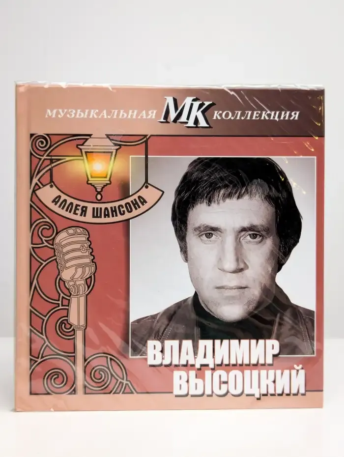 Владимир Высоцкий. Московский комсомолец. CD диск