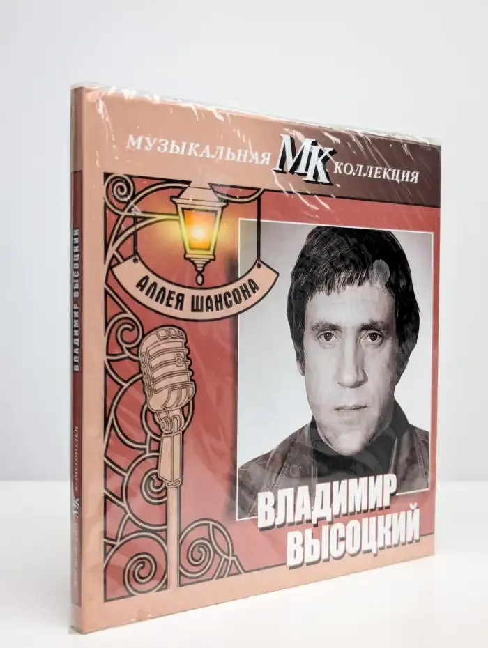 Владимир Высоцкий. Московский комсомолец. CD диск