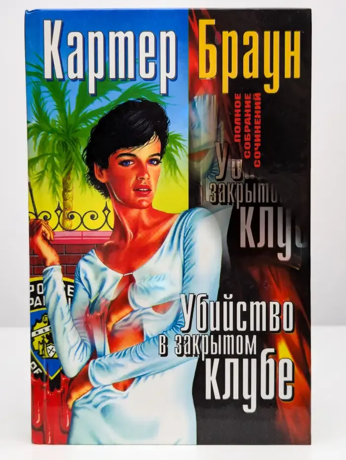 Полное собрание сочинений. Том 1. Убийство в закрытом клубе