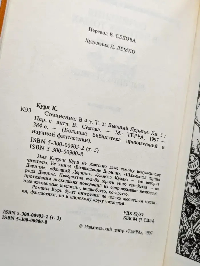 Кэтрин Курц. Сочинения в 4 томах. Том 3