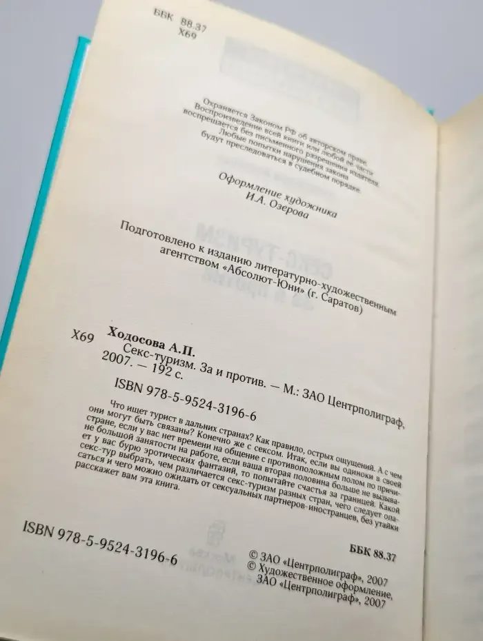 Секс-туризм. За и против