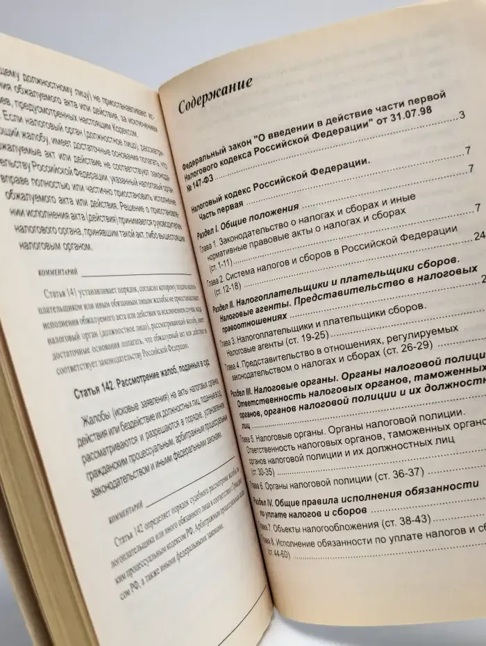 Комментарий к Налоговому кодексу Российской Федерации