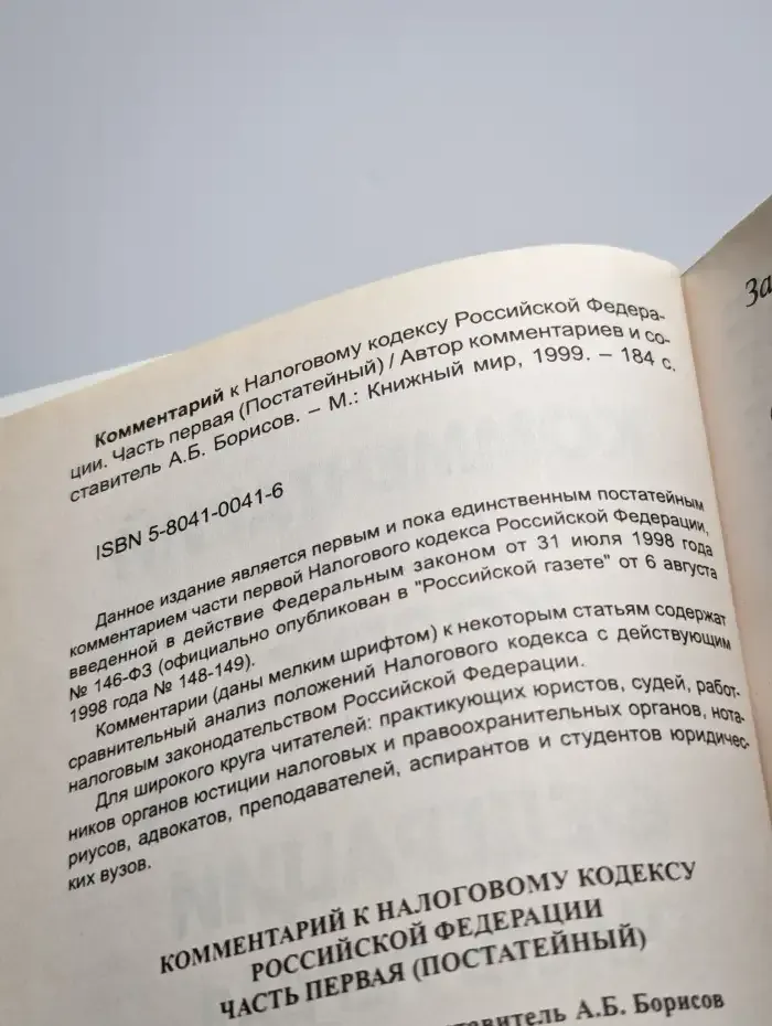 Комментарий к Налоговому кодексу Российской Федерации
