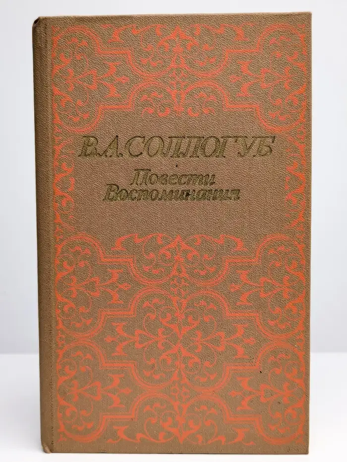 Повести. Воспоминания