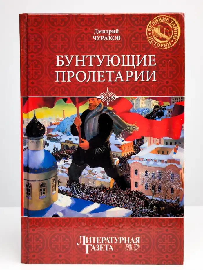 Бунтующие пролетарии
