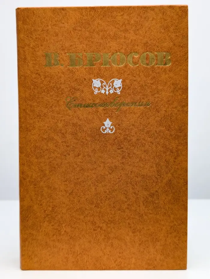 Валерий Брюсов. Стихотворения