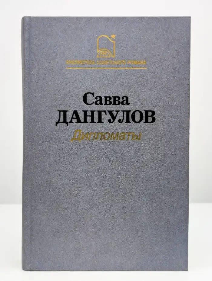 Дипломаты