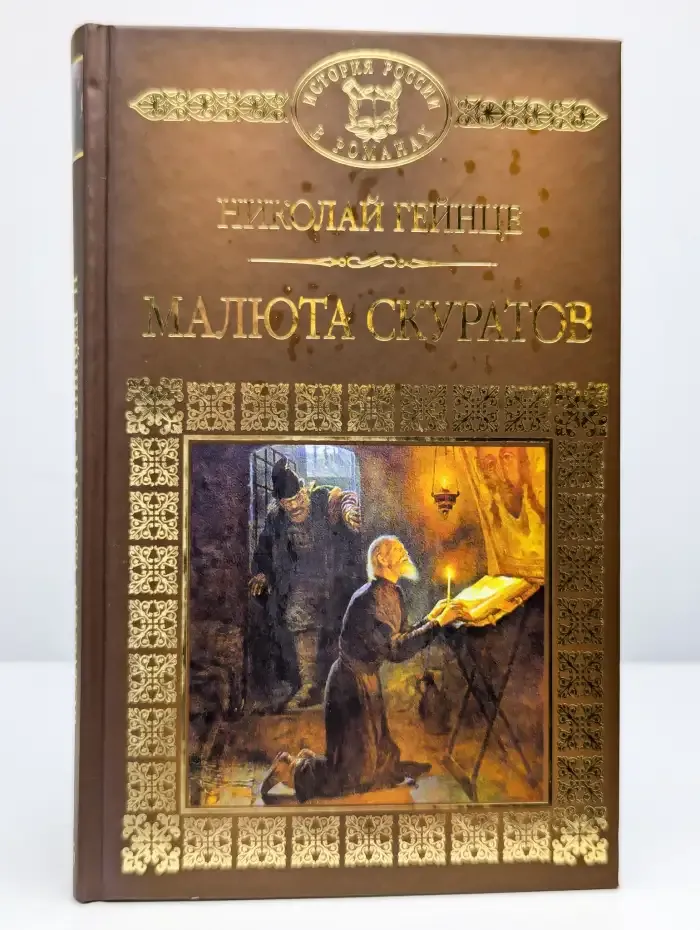 Малюта Скуратов