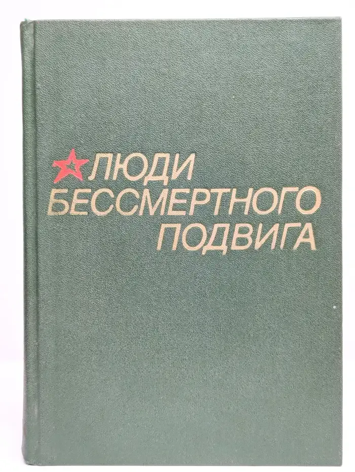 Люди бессмертного подвига. В двух томах. Том 2
