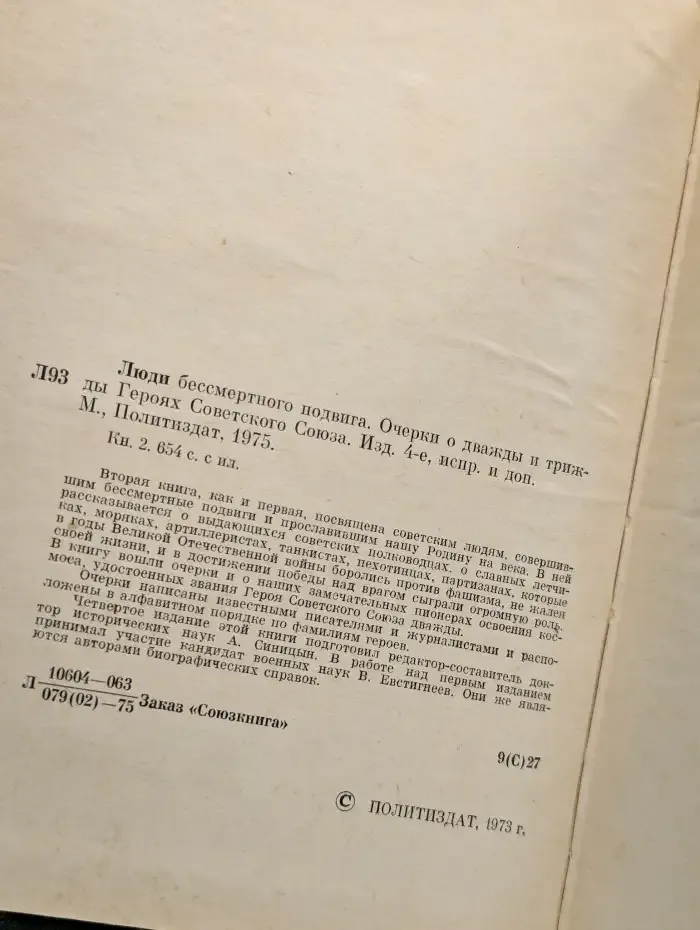 Люди бессмертного подвига. В двух томах. Том 2